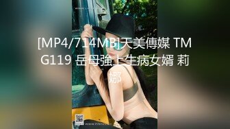 [MP4/714MB]天美傳媒 TMG119 岳母強上生病女婿 莉娜