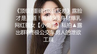 《顶级?重磅?极品反差》露脸才是王道！推特S级身材爆乳网红骚女【小兔子】私拍▲露出群P终极公交车男人的泄欲工具