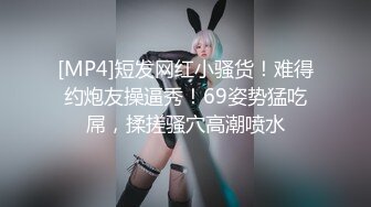 [MP4]短发网红小骚货！难得约炮友操逼秀！69姿势猛吃屌，揉搓骚穴高潮喷水