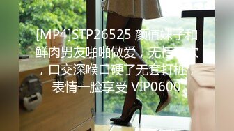 [MP4]STP26525 颜值妹子和鲜肉男友啪啪做爱，无情玩穴，口交深喉口硬了无套打桩，表情一脸享受 VIP0600