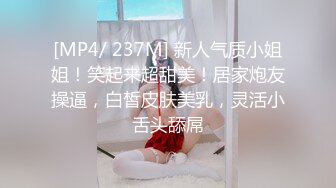 [MP4/ 237M] 新人气质小姐姐！笑起来超甜美！居家炮友操逼，白皙皮肤美乳，灵活小舌头舔屌