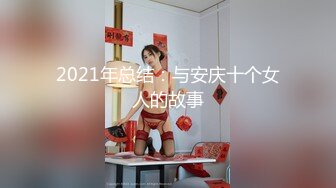 2021年总结：与安庆十个女人的故事