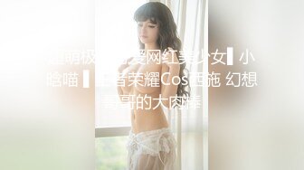 超萌极品可爱网红美少女▌小晗喵 ▌王者荣耀Cos西施 幻想哥哥的大肉棒