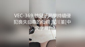 VEC-369 被兒子同學持續侵犯喪失自尊的母親 黑川堇[中文字幕]