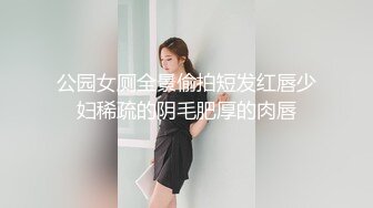 公园女厕全景偷拍短发红唇少妇稀疏的阴毛肥厚的肉唇