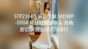 STP23665 麻豆传媒 MDWP-0004 稀缺破解摄像头 各角度切换 理发师大胆淫行