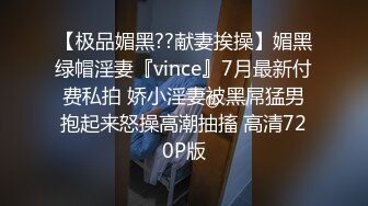 【极品媚黑??献妻挨操】媚黑绿帽淫妻『vince』7月最新付费私拍 娇小淫妻被黑屌猛男抱起来怒操高潮抽搐 高清720P版