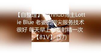 【自整理】Pornhub博主Lottie Blue 老婆的指尖服务技术很好 每天早上都要射精一次 【81V】 (57)