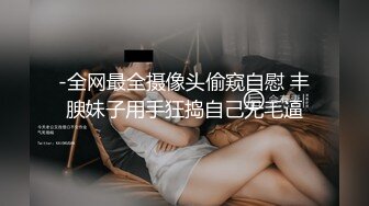 -全网最全摄像头偷窥自慰 丰腴妹子用手狂捣自己无毛逼