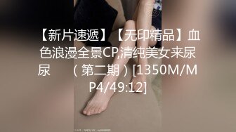 【新片速遞】【无印精品】血色浪漫全景CP,清纯美女来尿尿❤️（第二期）[1350M/MP4/49:12]