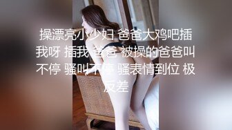 操漂亮小少妇 爸爸大鸡吧插我呀 插我 爸爸 被操的爸爸叫不停 骚叫不停 骚表情到位 极反差