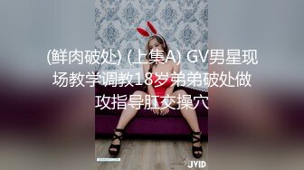 (鲜肉破处) (上集A) GV男星现场教学调教18岁弟弟破处做攻指导肛交操穴