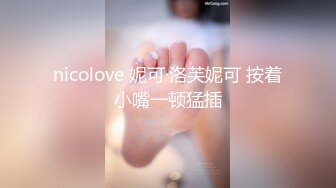 nicolove 妮可·洛芙妮可 按着小嘴一顿猛插