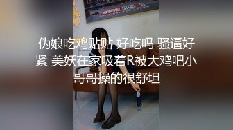 伪娘吃鸡贴贴 好吃吗 骚逼好紧 美妖在家吸着R被大鸡吧小哥哥操的很舒坦