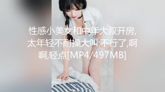 性感小美女和中年大叔开房,太年轻不耐操大叫:不行了,啊啊,轻点[MP4/497MB]