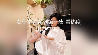 女仆主题系列第一集 看热度出二三集。