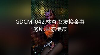 GDCM-042.林杏.女友换金事务所.果冻传媒