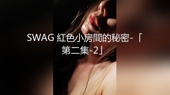 SWAG 紅色小房間的秘密-「第二集-2」