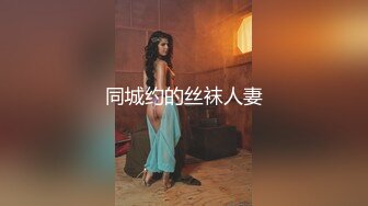 同城约的丝袜人妻