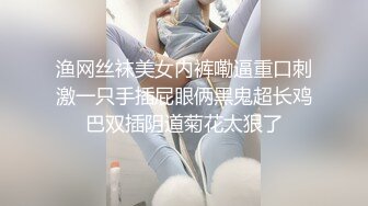 渔网丝袜美女内裤嘞逼重口刺激一只手插屁眼俩黑鬼超长鸡巴双插阴道菊花太狠了