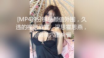 [MP4]9分极品颜值外围，久违的视觉盛宴，深思霍思燕，粉嫩美穴蜜桃臀