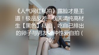 《人气网红私拍》露脸才是王道！极品反差一线天清纯高材生【黑色】私拍，吃自己排出的卵子与男友各种性爱自拍 (20)