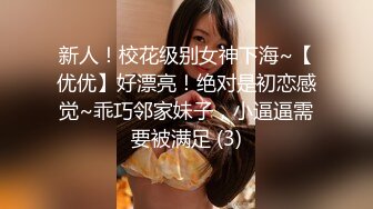 新人！校花级别女神下海~【优优】好漂亮！绝对是初恋感觉~乖巧邻家妹子，小逼逼需要被满足 (3)