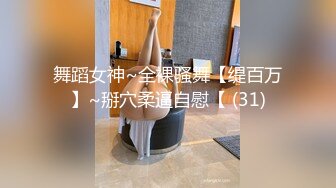 舞蹈女神~全裸骚舞【缇百万】~掰穴柔逼自慰【 (31)