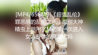 [MP4/658MB]《超强乱伦》罪恶感的乱伦之乐！原创大神精虫上脑用了M葯第一次进入女人身体的竟是老妈