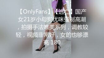 【OnlyFans】【逃亡】国产女21岁小母狗优咪强制高潮，拍摄手法唯美系列，调教较轻，视频非常好，女的也够漂亮 180