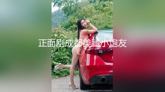 正面刚成都美腿小炮友