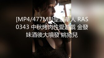 [MP4/477MB]皇家華人 RAS0343 中秋烤肉性愛遊戲 金發妹酒後大噴發 姚宛兒