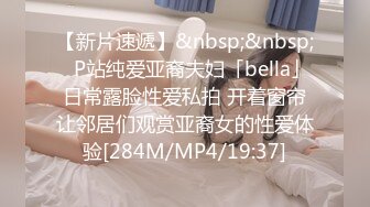 【新片速遞】&nbsp;&nbsp;✨P站纯爱亚裔夫妇「bella」日常露脸性爱私拍 开着窗帘让邻居们观赏亚裔女的性爱体验[284M/MP4/19:37]