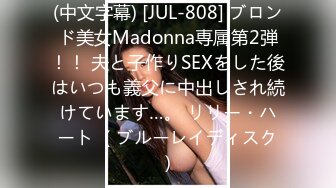 (中文字幕) [JUL-808] ブロンド美女Madonna専属第2弾！！ 夫と子作りSEXをした後はいつも義父に中出しされ続けています…。 リリー・ハート （ブルーレイディスク）