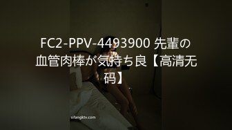 FC2-PPV-4493900 先輩の血管肉棒が気持ち良【高清无码】