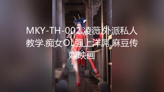 MKY-TH-002.凌薇.外派私人教学.痴女OL强上洋屌.麻豆传媒映画