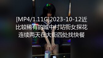 [MP4/1.11G]2023-10-12近比较稀有的城中村站街女探花连续两天在大街四处找快餐