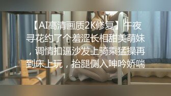 【AI高清画质2K修复】午夜寻花约了个羞涩长相甜美萌妹，调情扣逼沙发上骑乘猛操再到床上玩，抬腿侧入呻吟娇喘