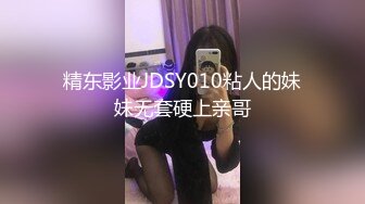 精东影业JDSY010粘人的妹妹无套硬上亲哥