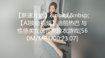 【新速片遞】&nbsp;&nbsp;【AI换脸视频】迪丽热巴 与性感美女玩扑克脱衣游戏[560M/MP4/00:23:07]