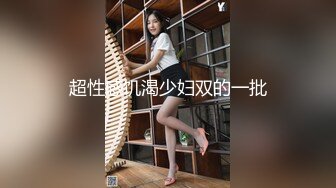 超性感饥渴少妇双的一批