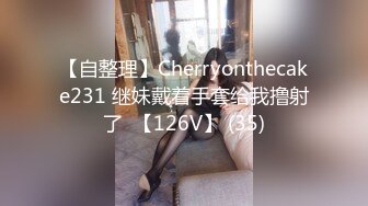 【自整理】Cherryonthecake231 继妹戴着手套给我撸射了  【126V】 (35)