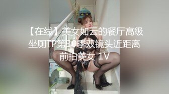 【在线】美女如云的餐厅高级坐厕TP第30季双镜头近距离前拍美女 1V