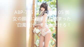 ABP-795 顔射の美學 05 美女の顔面に溜まりに溜まった‘白濁男汁’をぶちまけろ！有村希-B