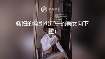 骚妇的勾引4(辽宁的美女向下拉)