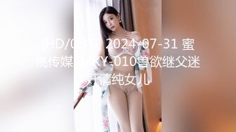 [HD/0.3G] 2024-07-31 蜜桃传媒EMKY-010兽欲继父迷奸清纯女儿