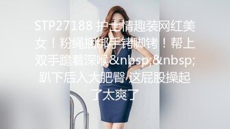 STP27188 护士情趣装网红美女！粉绳捆绑手铐脚铐！帮上双手跪着深喉&nbsp;&nbsp;趴下后入大肥臀 这屁股操起了太爽了