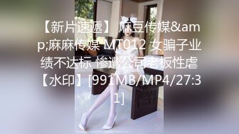 【新片速遞】 麻豆传媒&amp;麻麻传媒 MT012 女骗子业绩不达标 惨遭公司老板性虐【水印】[991MB/MP4/27:31]