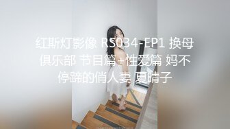 红斯灯影像 RS034-EP1 换母俱乐部 节目篇+性爱篇 妈不停蹄的俏人妻 夏晴子