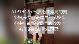 STP19476 气质绝佳漂亮的美少妇,美女刚进屋男的就按奈不住抱着屁股要插她,沙发上被干的死去活来.国语!